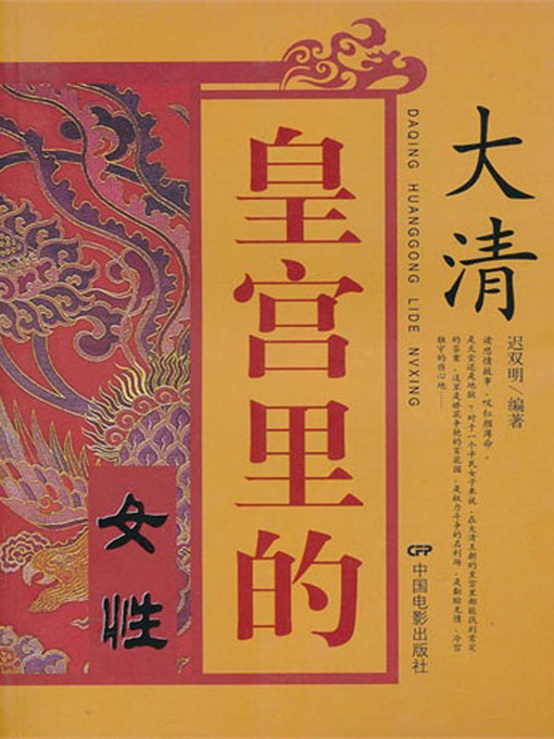 Title details for 大清皇宫里的女性（Females in the Imperial Palace of Great Qing ） by 迟双明(Chi Shuangming) - Available